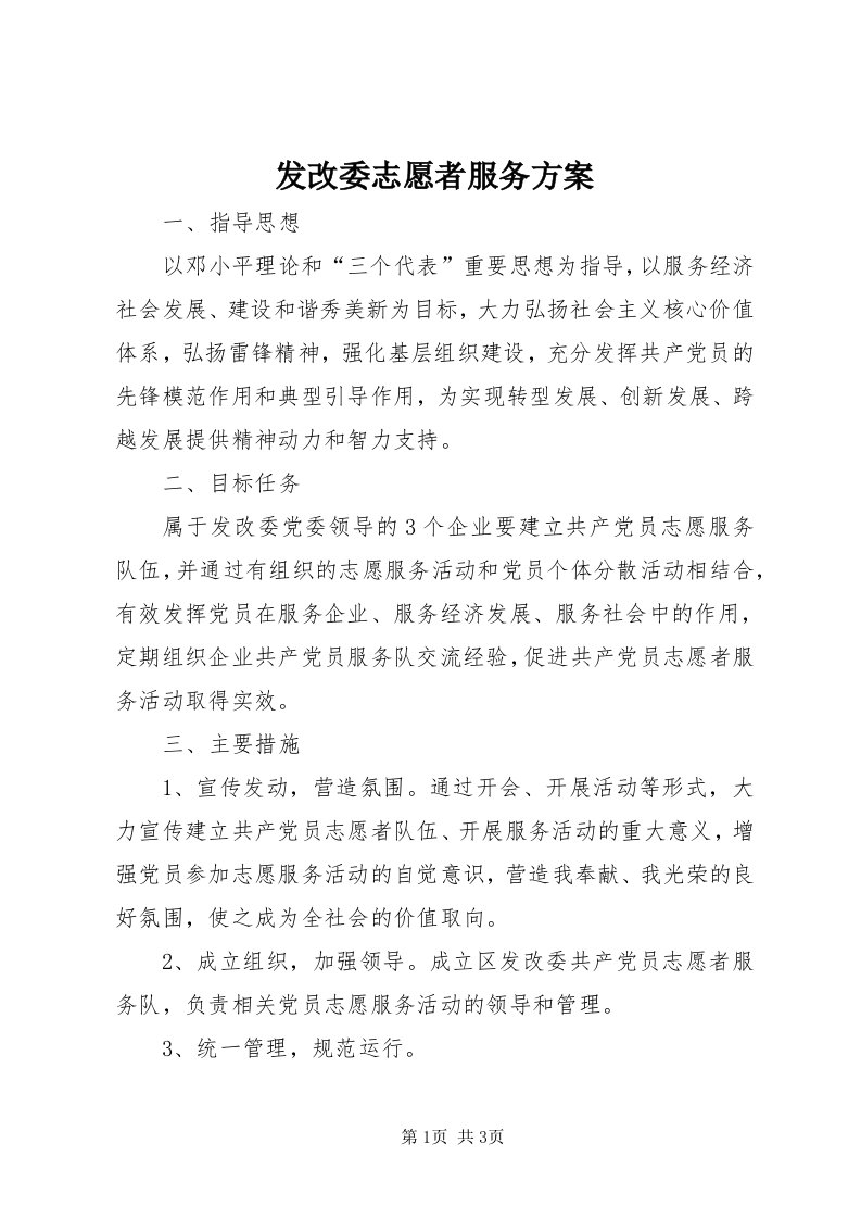 发改委志愿者服务方案