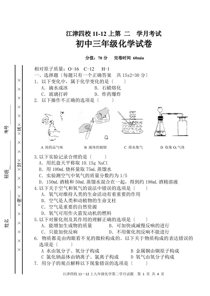 特选重庆江津四校2023—2023(上)九年级化学中期试题