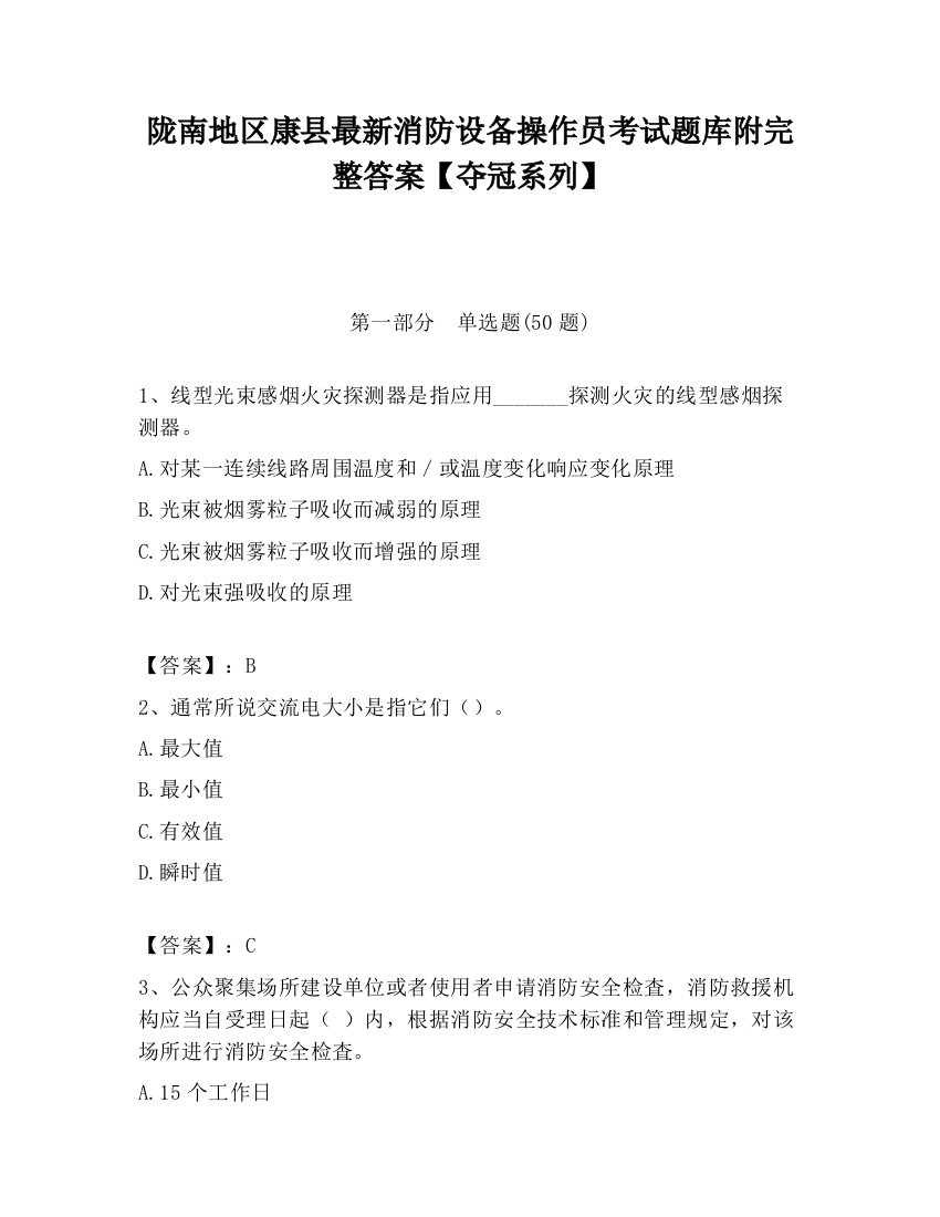 陇南地区康县最新消防设备操作员考试题库附完整答案【夺冠系列】