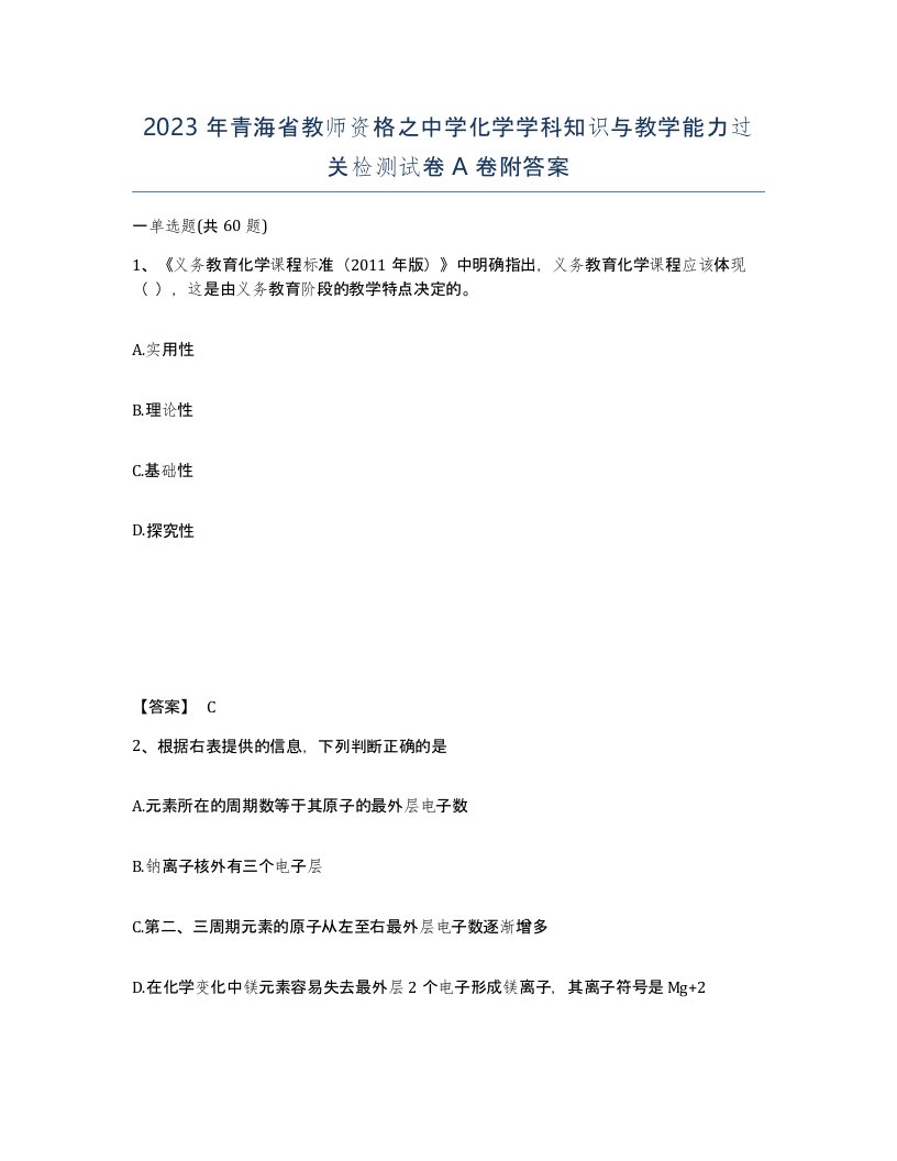 2023年青海省教师资格之中学化学学科知识与教学能力过关检测试卷A卷附答案