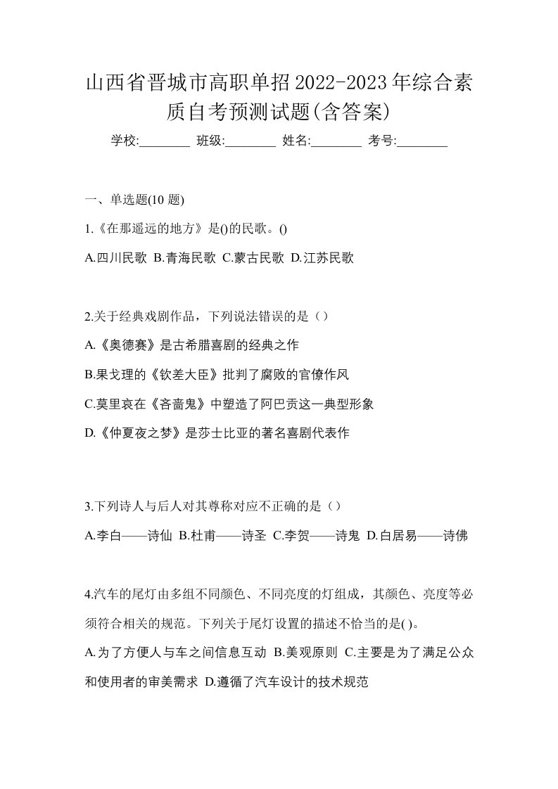 山西省晋城市高职单招2022-2023年综合素质自考预测试题含答案