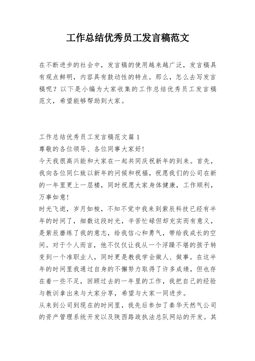 工作总结优秀员工发言稿范文