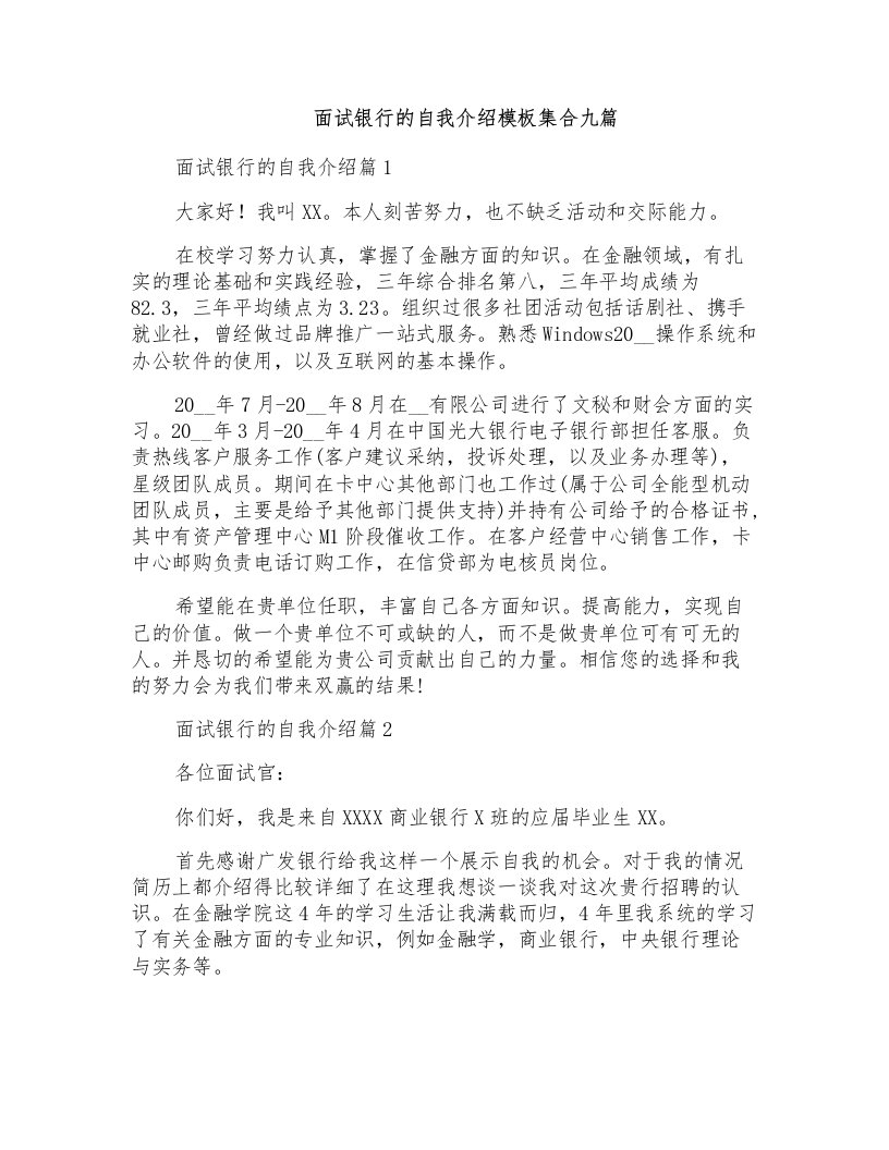 面试银行的自我介绍模板集合九篇