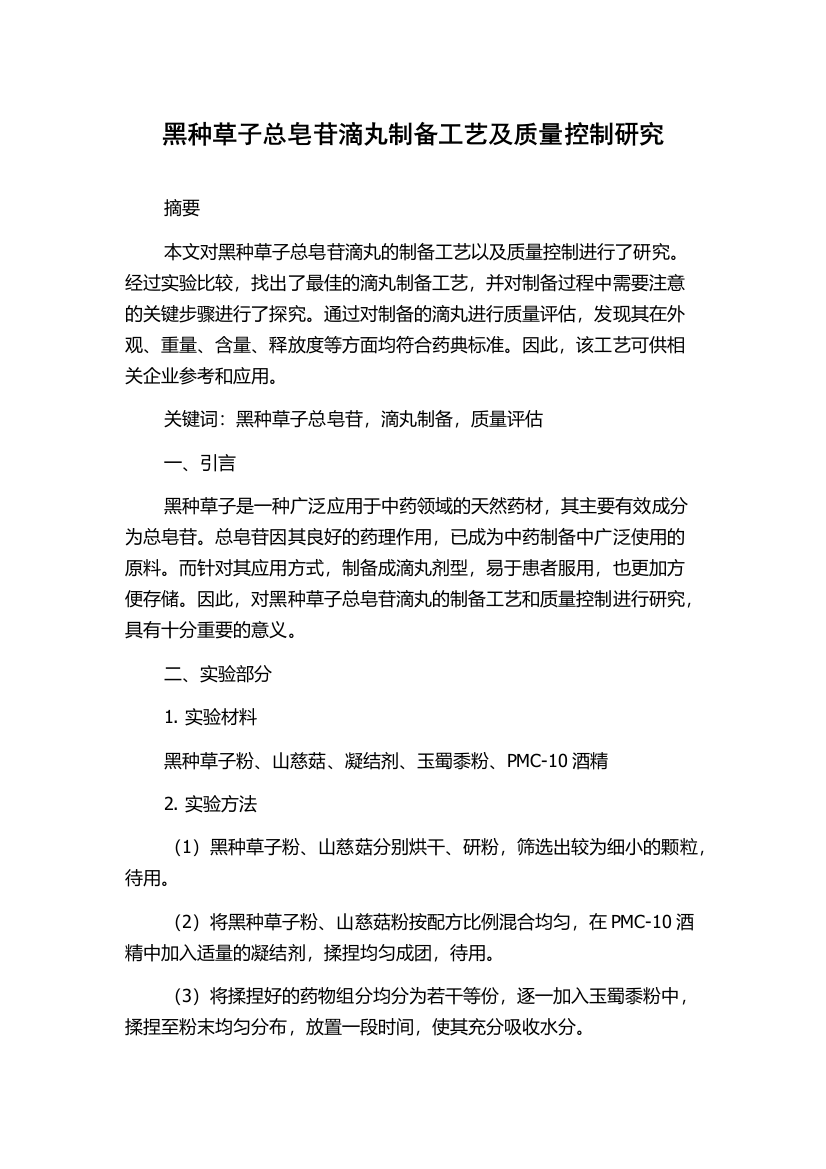 黑种草子总皂苷滴丸制备工艺及质量控制研究