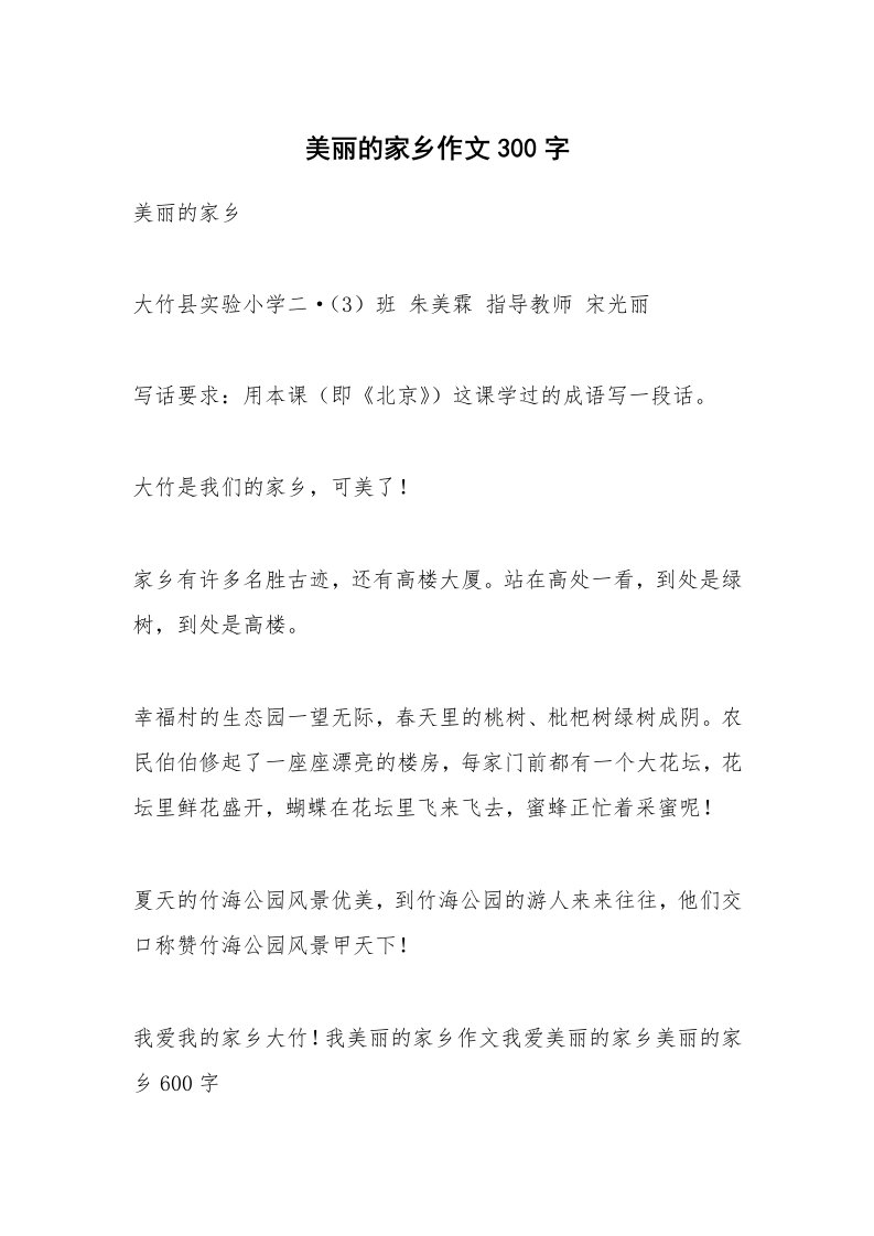 作文大全_美丽的家乡作文300字