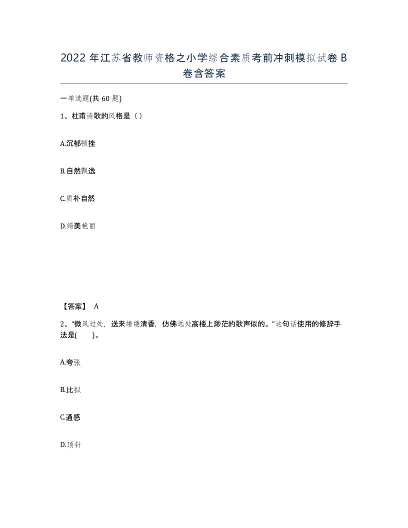 2022年江苏省教师资格之小学综合素质考前冲刺模拟试卷B卷含答案