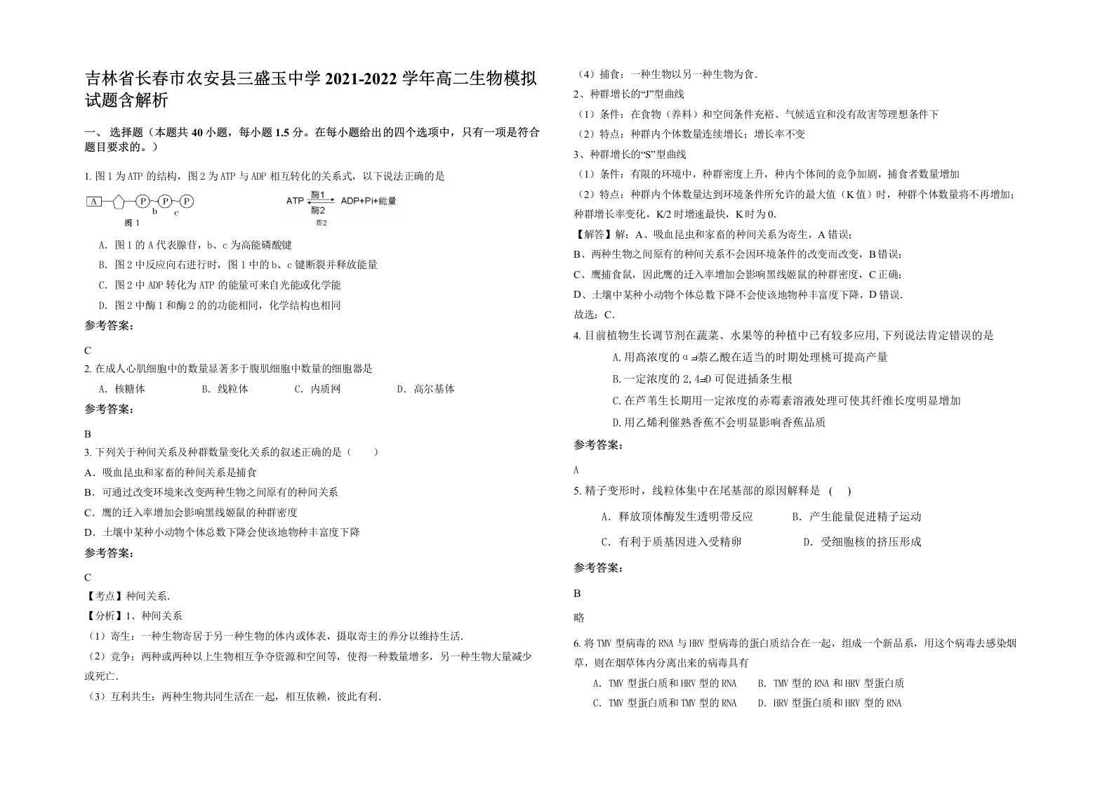 吉林省长春市农安县三盛玉中学2021-2022学年高二生物模拟试题含解析