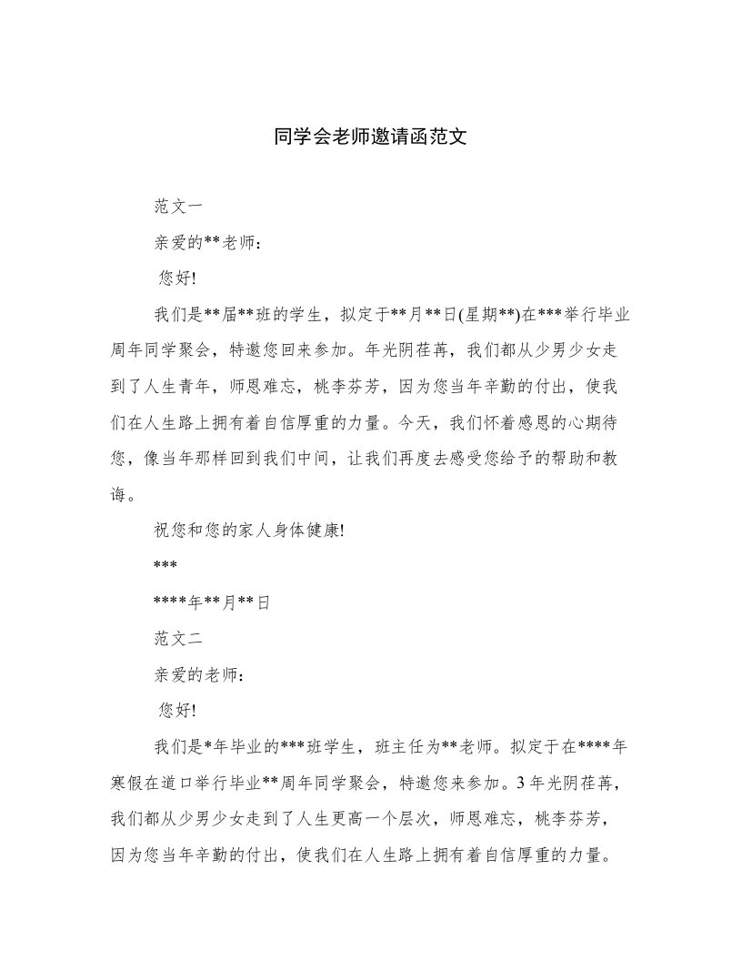 同学会老师邀请函范文