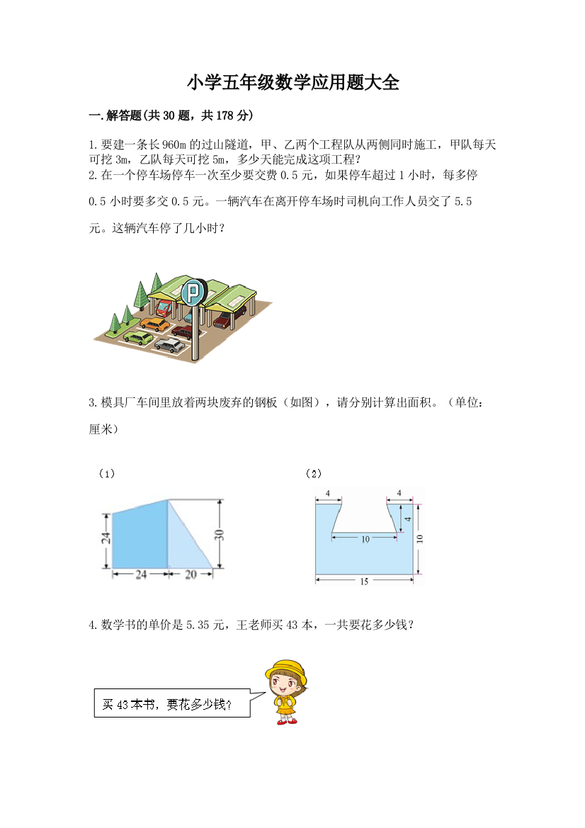 小学五年级数学应用题大全精品【基础题】