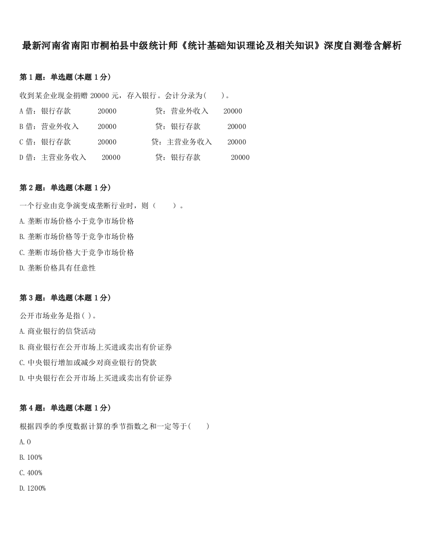 最新河南省南阳市桐柏县中级统计师《统计基础知识理论及相关知识》深度自测卷含解析