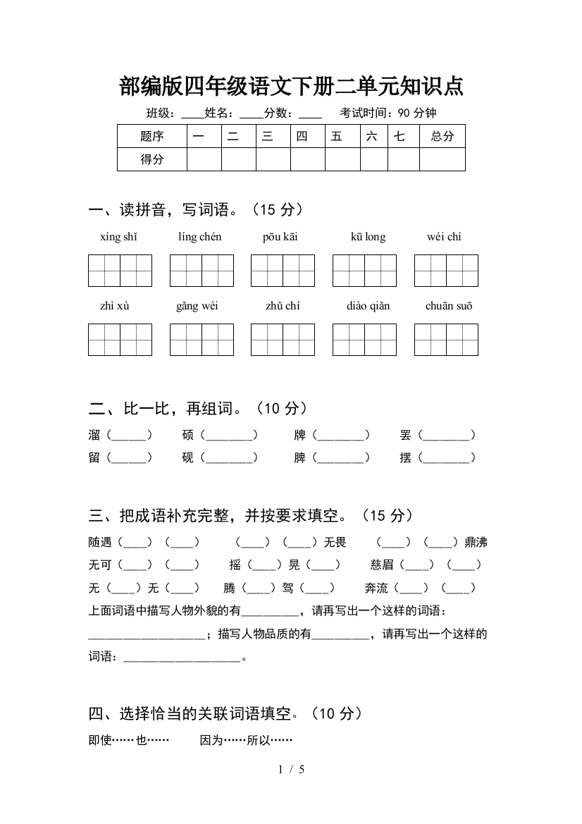 部编版四年级语文下册二单元知识点