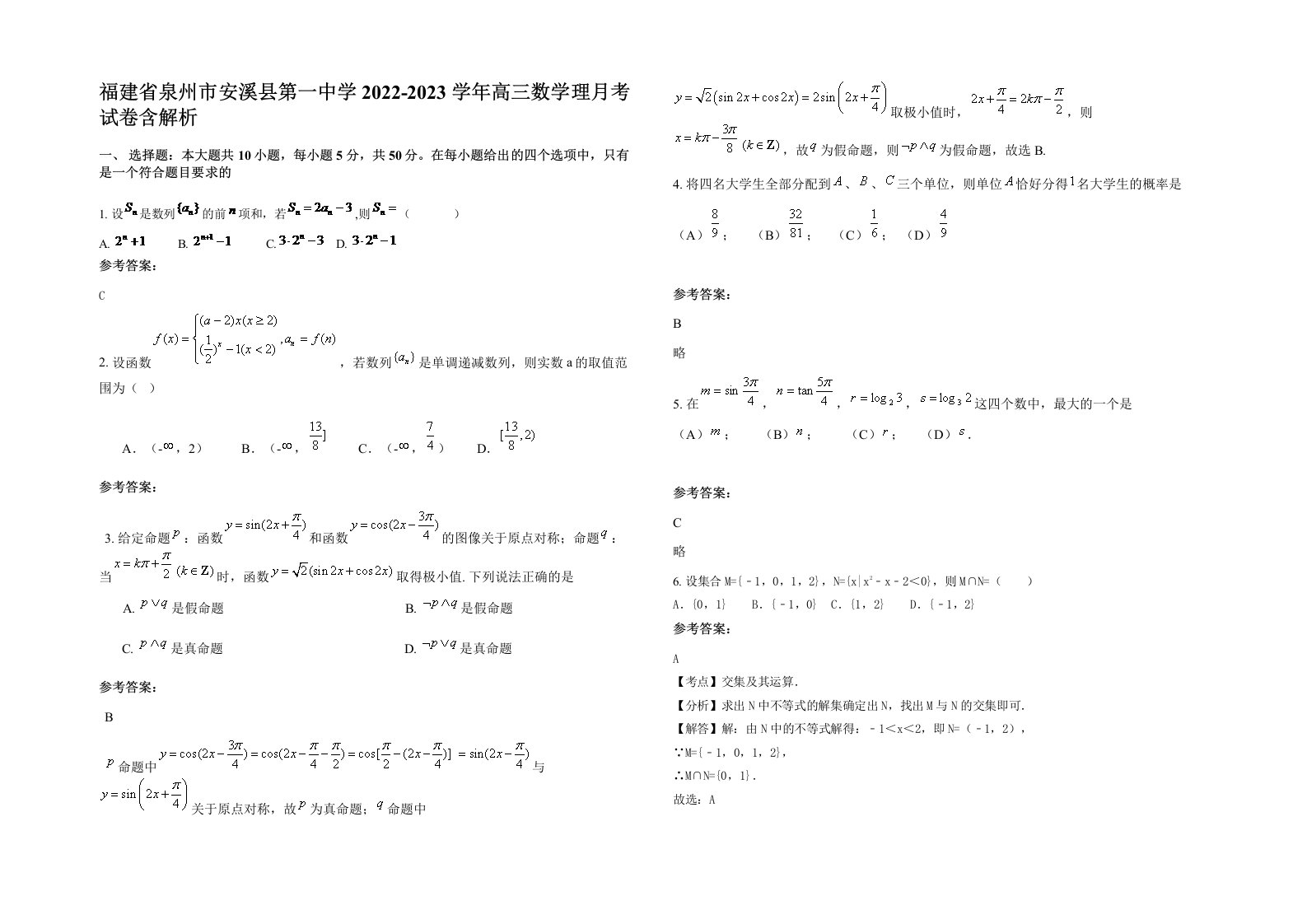 福建省泉州市安溪县第一中学2022-2023学年高三数学理月考试卷含解析