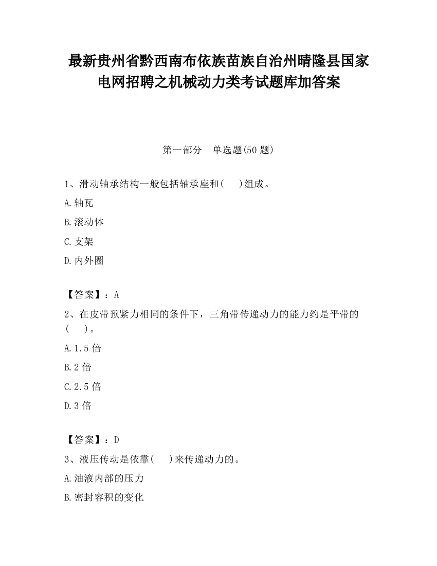 最新贵州省黔西南布依族苗族自治州晴隆县国家电网招聘之机械动力类考试题库加答案