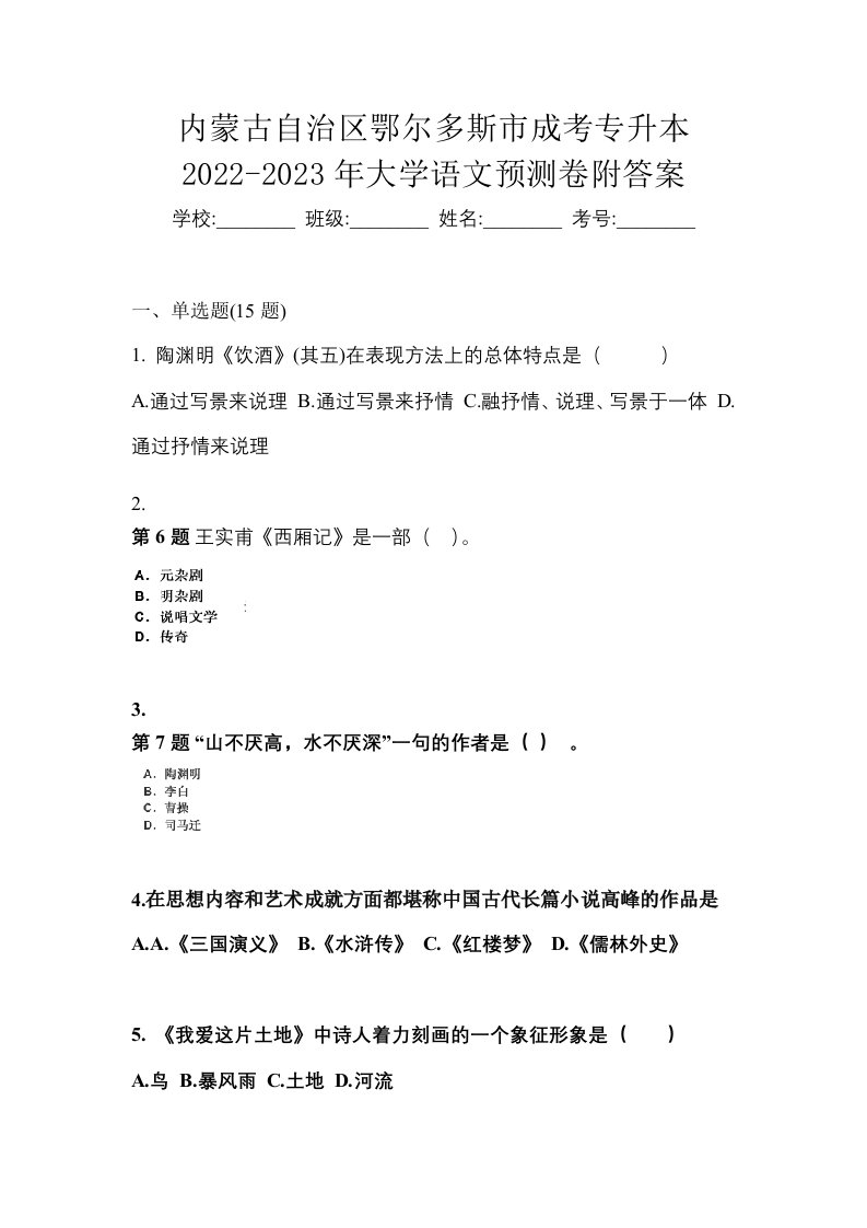 内蒙古自治区鄂尔多斯市成考专升本2022-2023年大学语文预测卷附答案