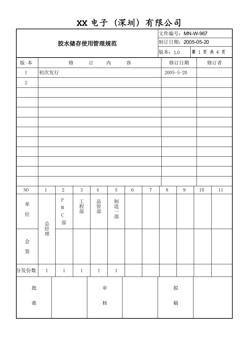 胶水储存和使用管理规定