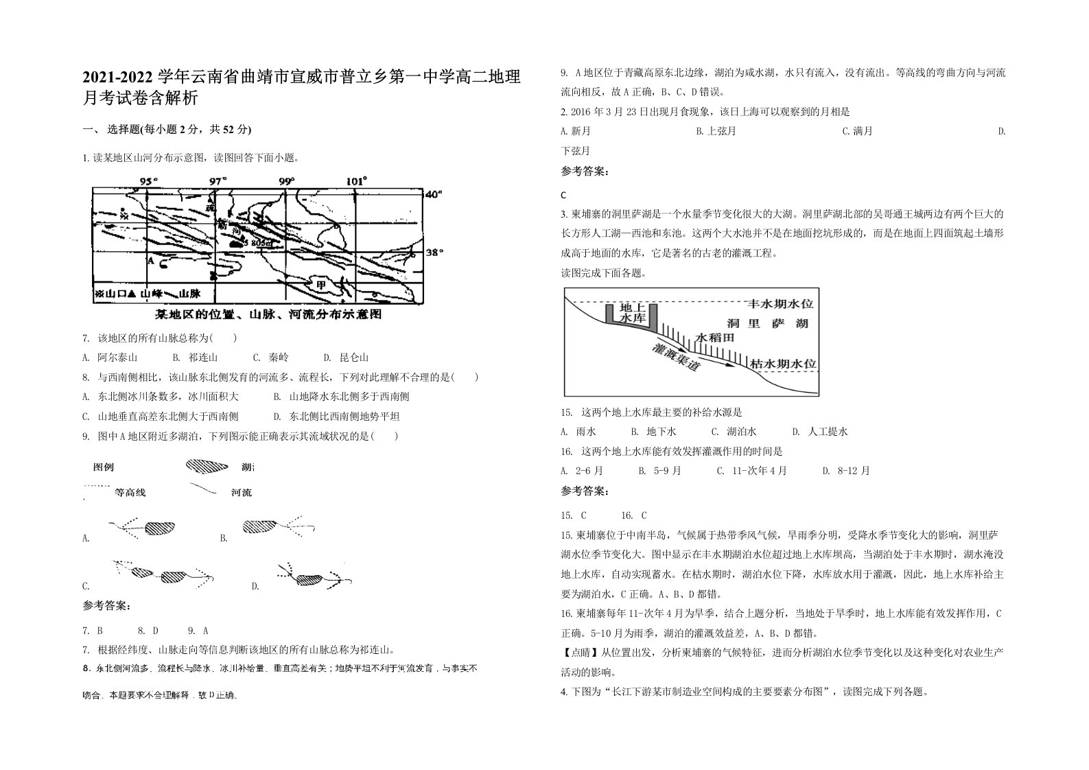 2021-2022学年云南省曲靖市宣威市普立乡第一中学高二地理月考试卷含解析