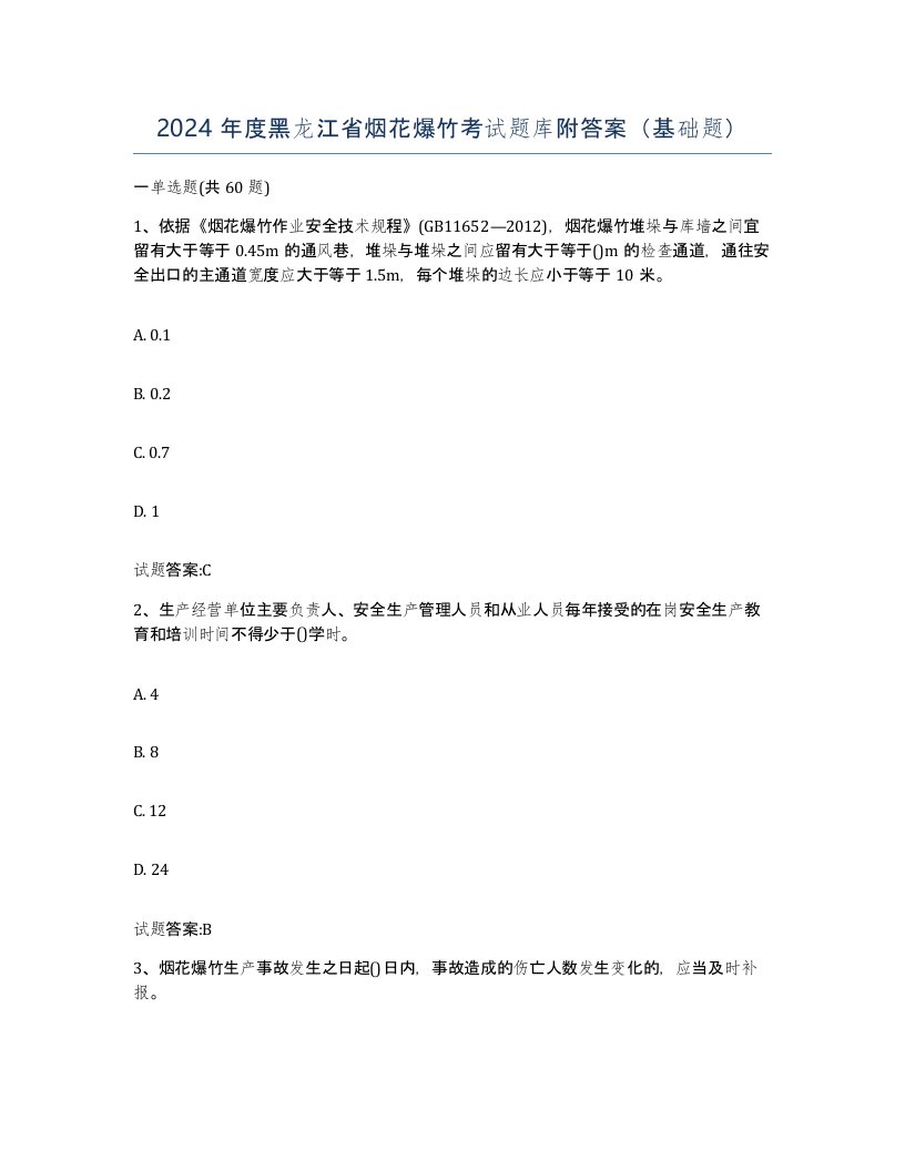 2024年度黑龙江省烟花爆竹考试题库附答案基础题