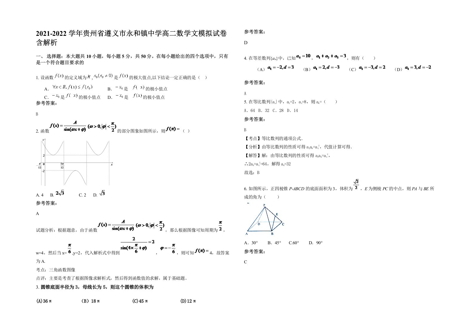 2021-2022学年贵州省遵义市永和镇中学高二数学文模拟试卷含解析