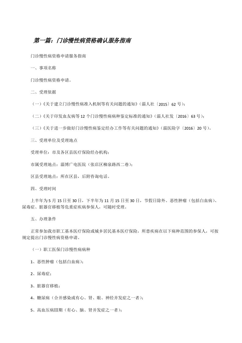 门诊慢性病资格确认服务指南[修改版]