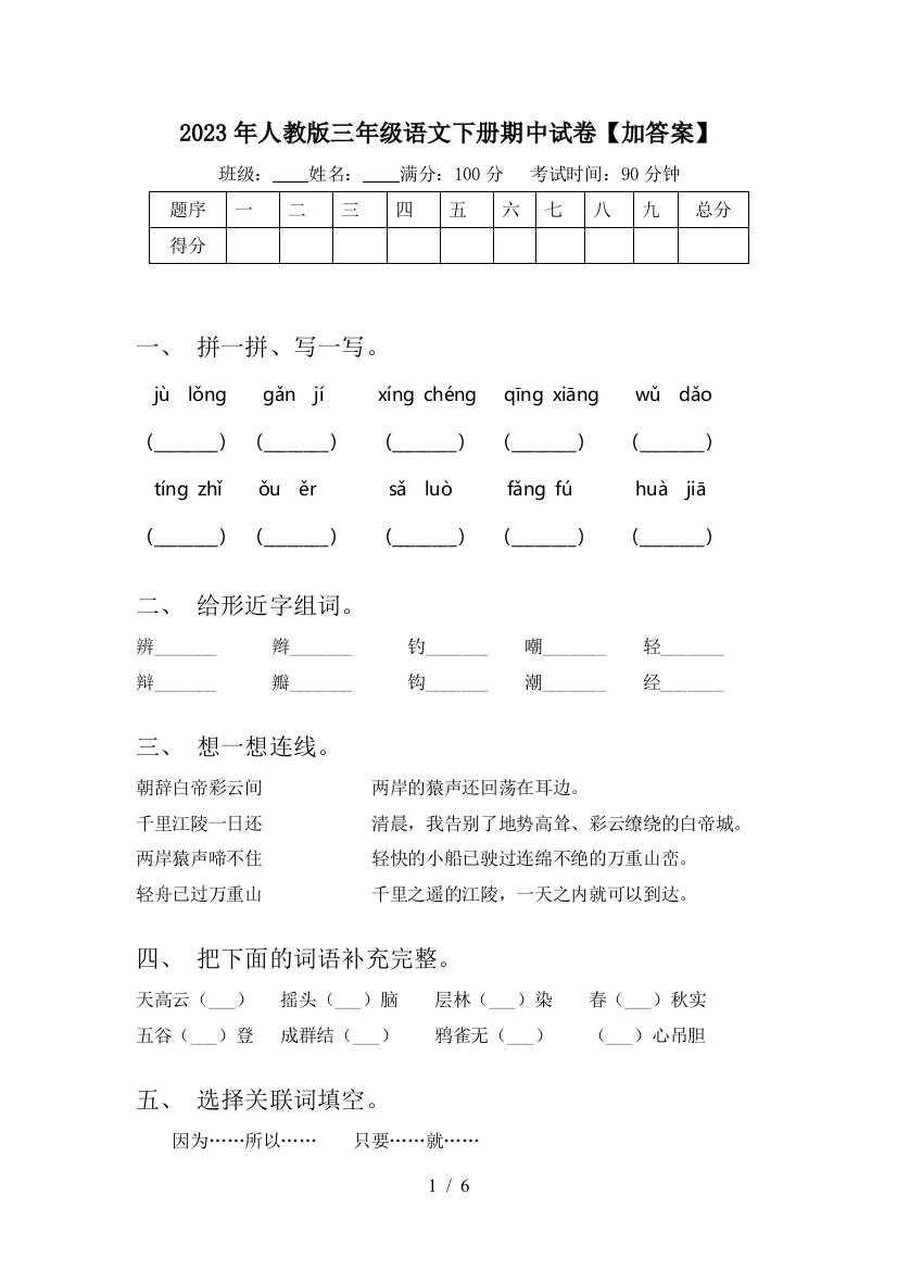 2023年人教版三年级语文下册期中试卷【加答案】