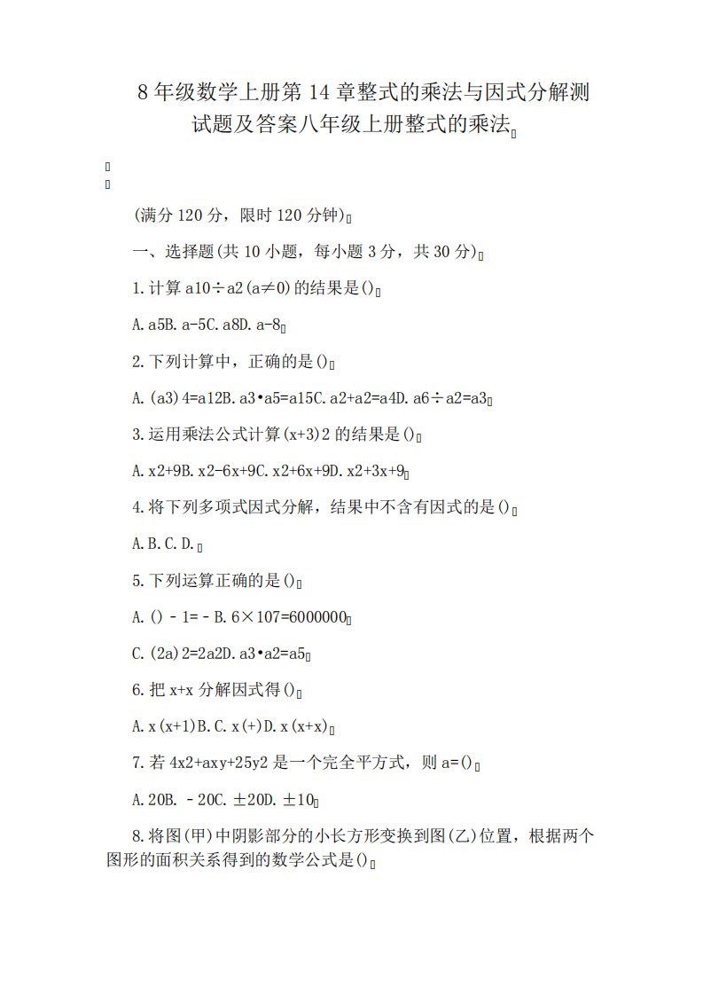 8年级数学上册第14章整式的乘法与因式分解测试题及答案八年级上册整式精品