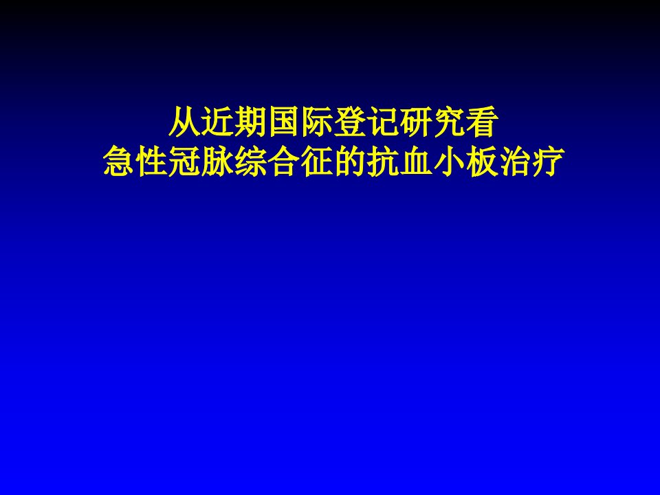 急性冠脉综合征的抗血小板治疗