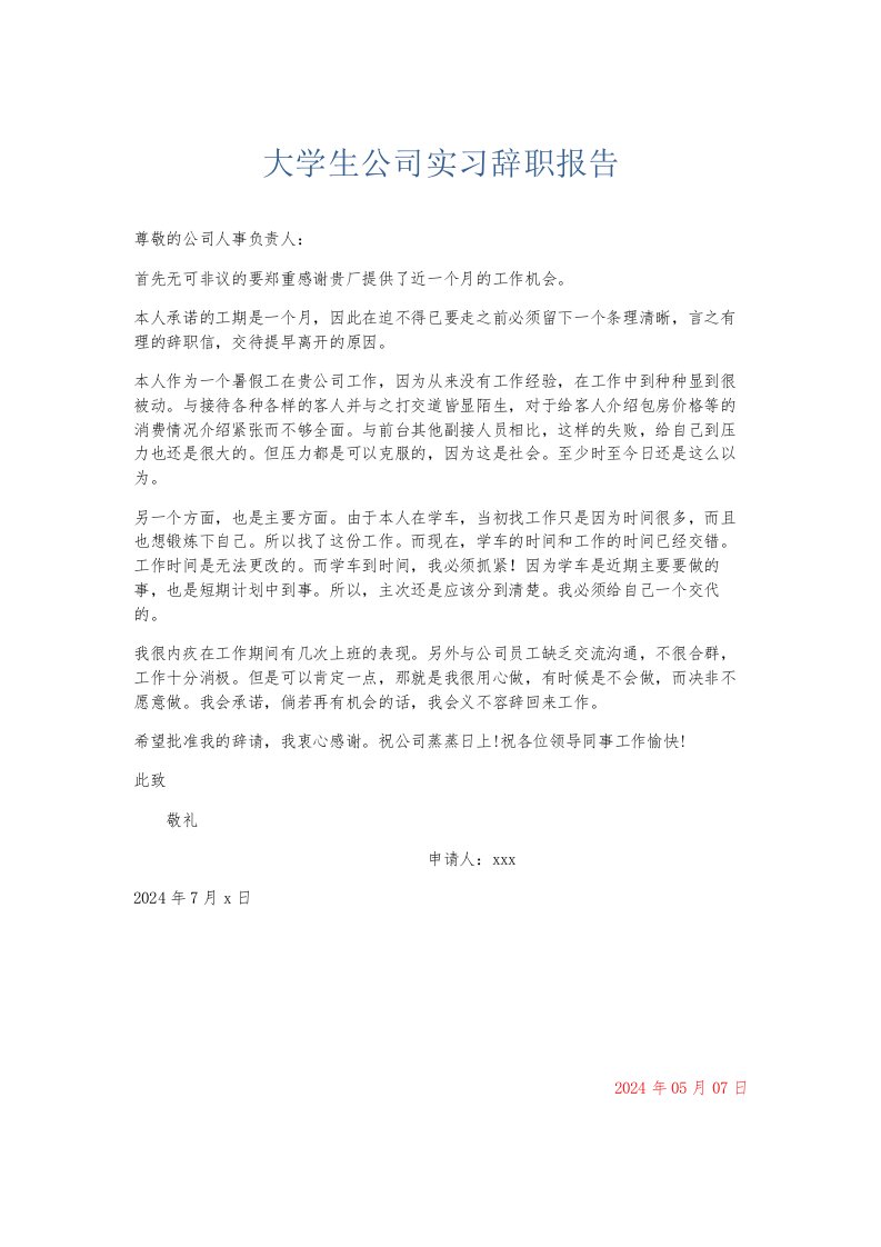 总结报告大学生公司实习辞职报告