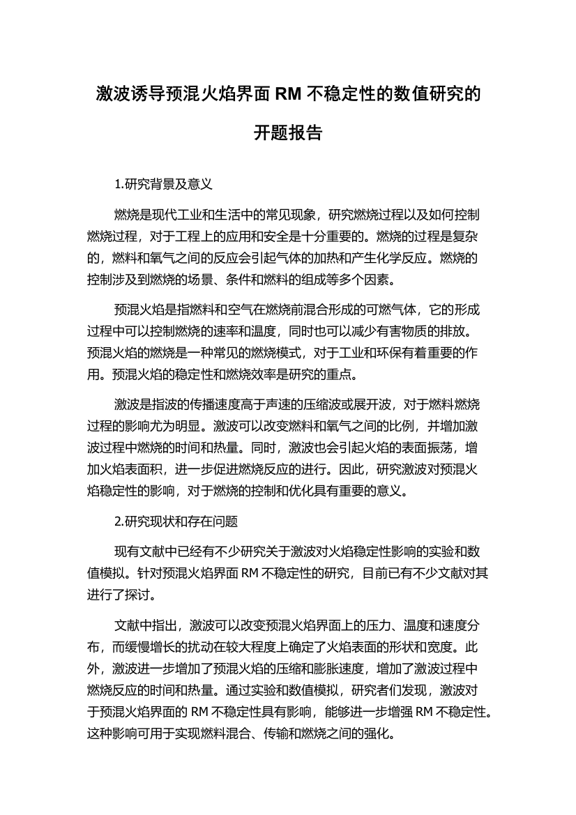 激波诱导预混火焰界面RM不稳定性的数值研究的开题报告