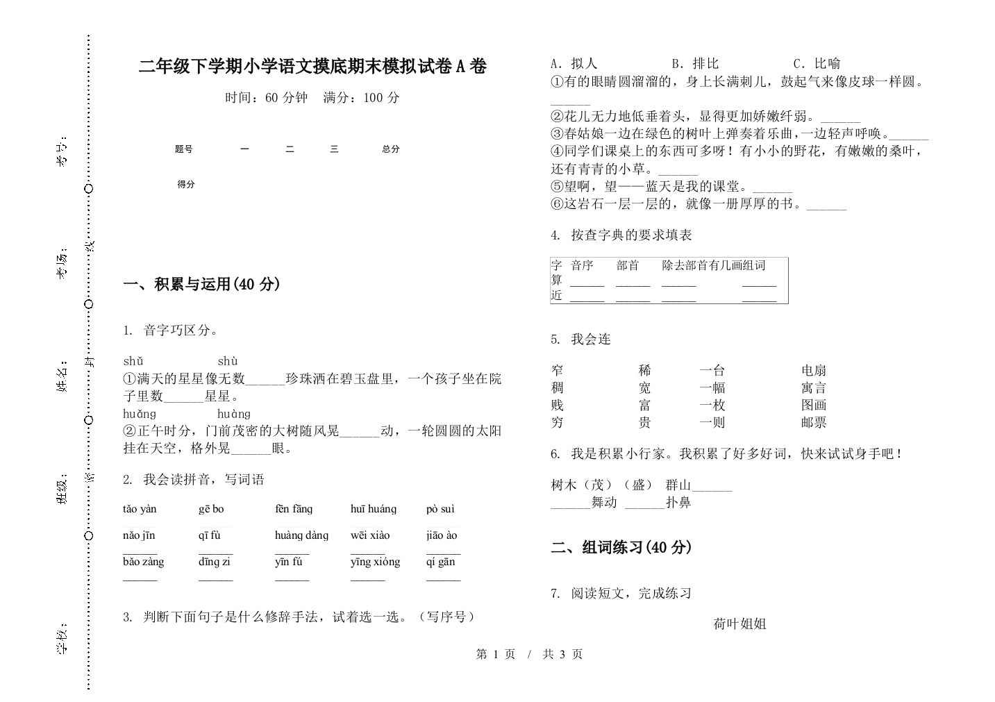 二年级下学期小学语文摸底期末模拟试卷A卷