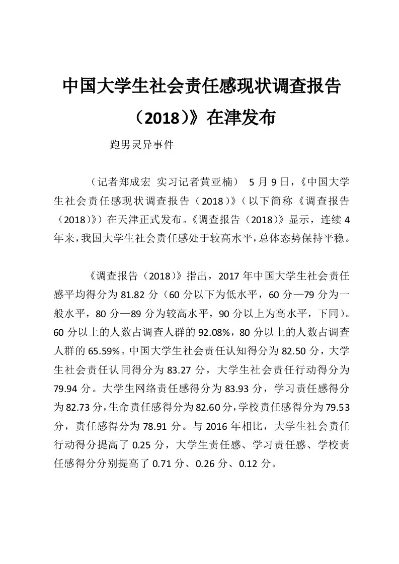 中国大学生社会责任感现状调查报告（2018）》在津发布