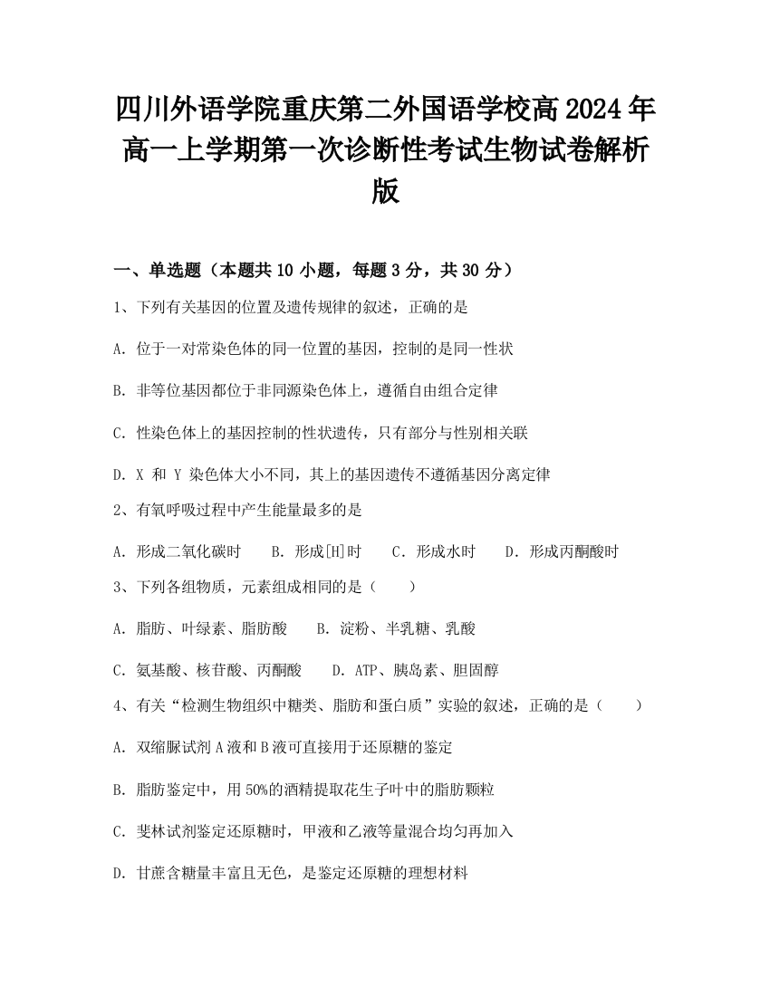 四川外语学院重庆第二外国语学校高2024年高一上学期第一次诊断性考试生物试卷解析版