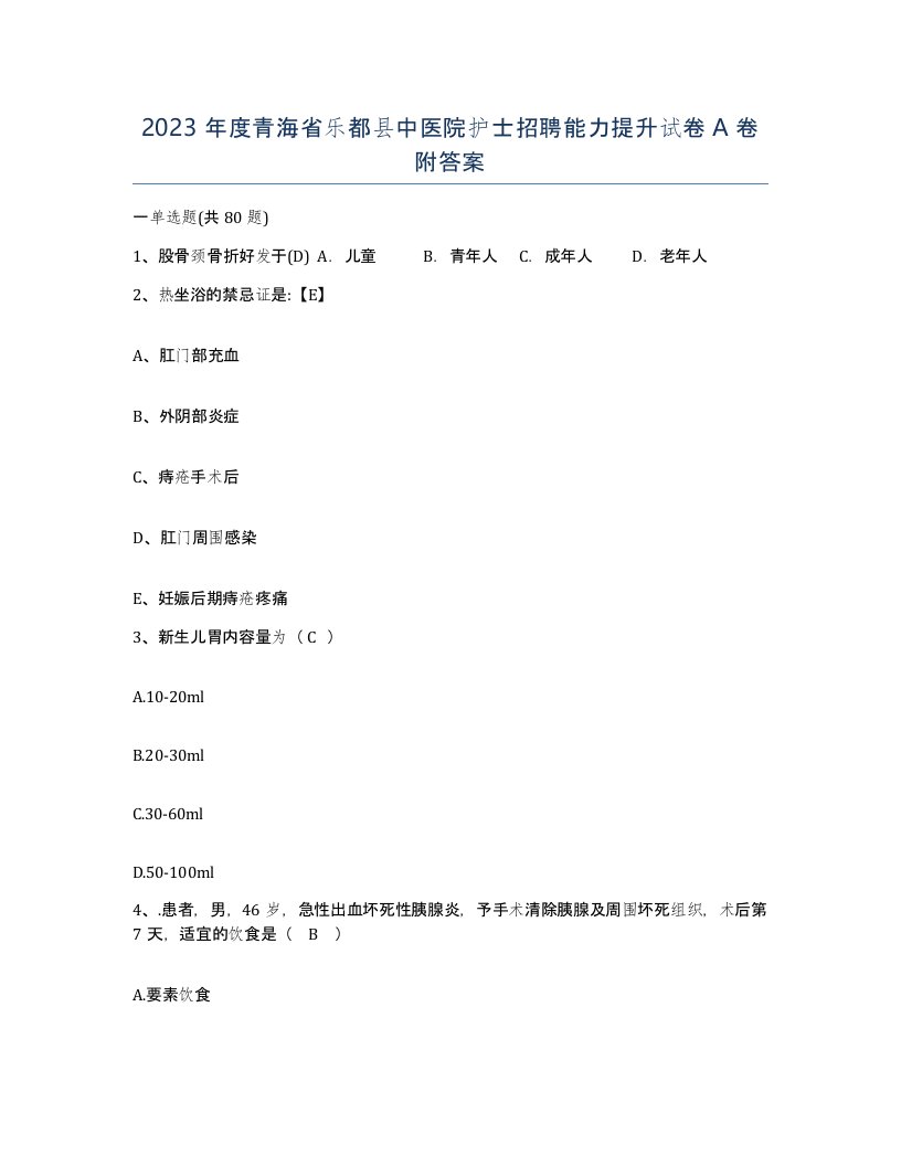 2023年度青海省乐都县中医院护士招聘能力提升试卷A卷附答案