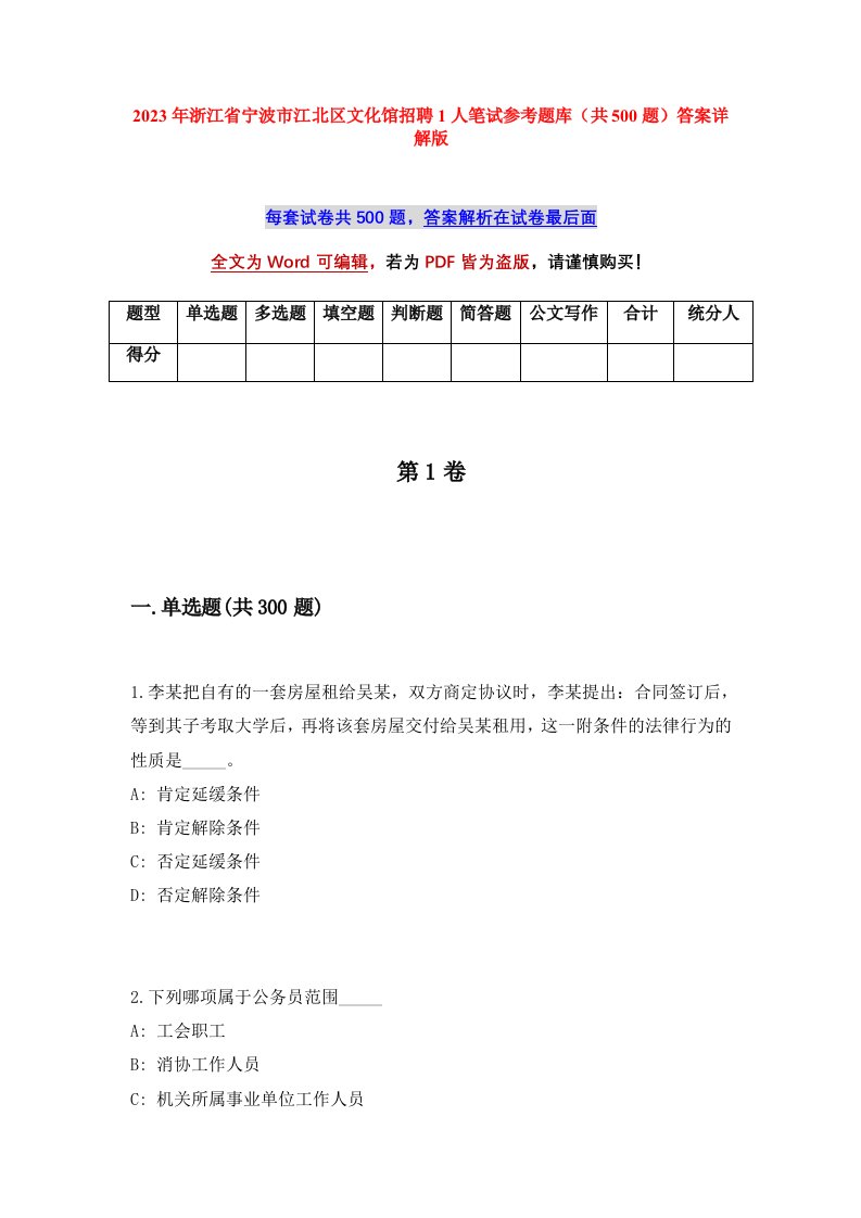 2023年浙江省宁波市江北区文化馆招聘1人笔试参考题库共500题答案详解版