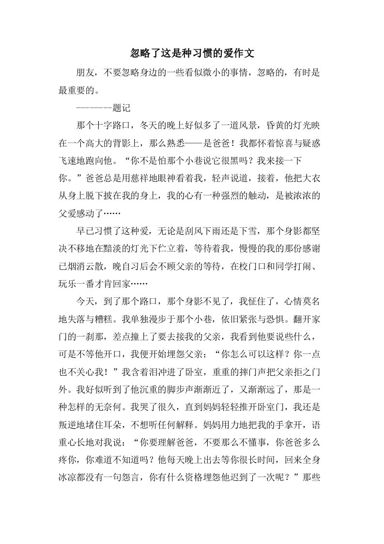 忽略了这是种习惯的爱作文