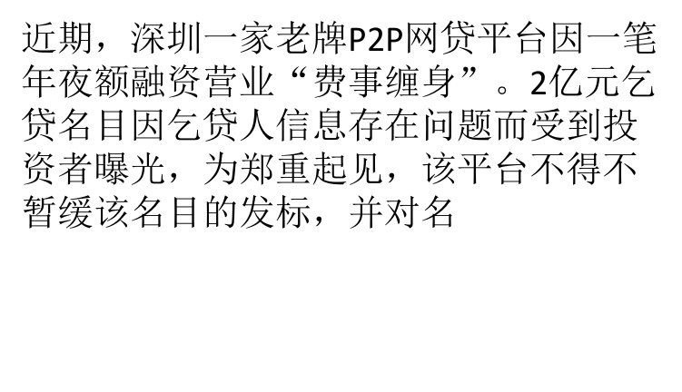 2亿大标紧急“刹车”火线金融社区P2P大额融资风险疑云