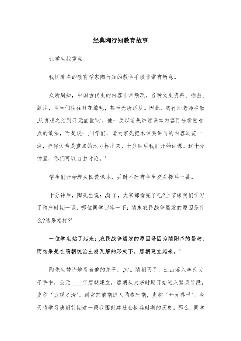 经典陶行知教育故事