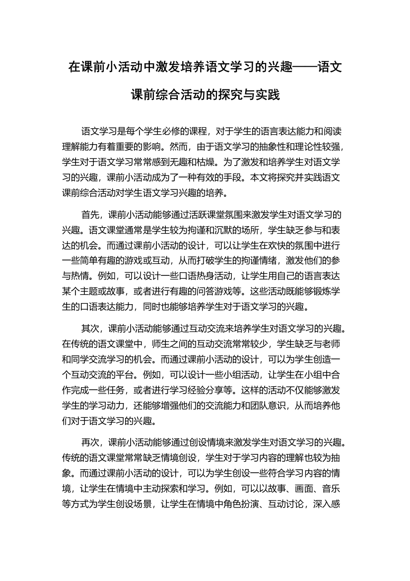 在课前小活动中激发培养语文学习的兴趣——语文课前综合活动的探究与实践