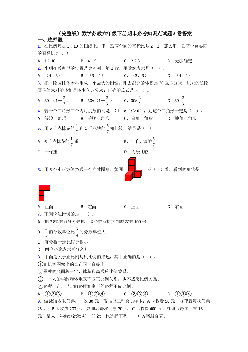 （完整版）数学苏教六年级下册期末必考知识点试题A卷答案