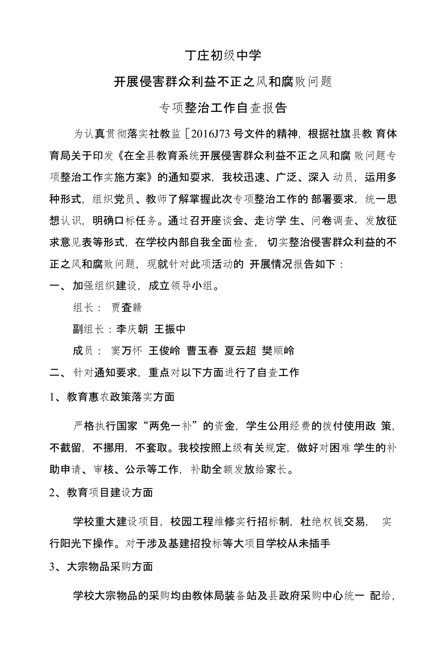 丁庄中学侵害群众利益不正之风和腐败问题专项整治工作自查报告