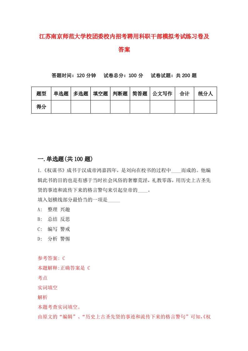 江苏南京师范大学校团委校内招考聘用科职干部模拟考试练习卷及答案第7卷