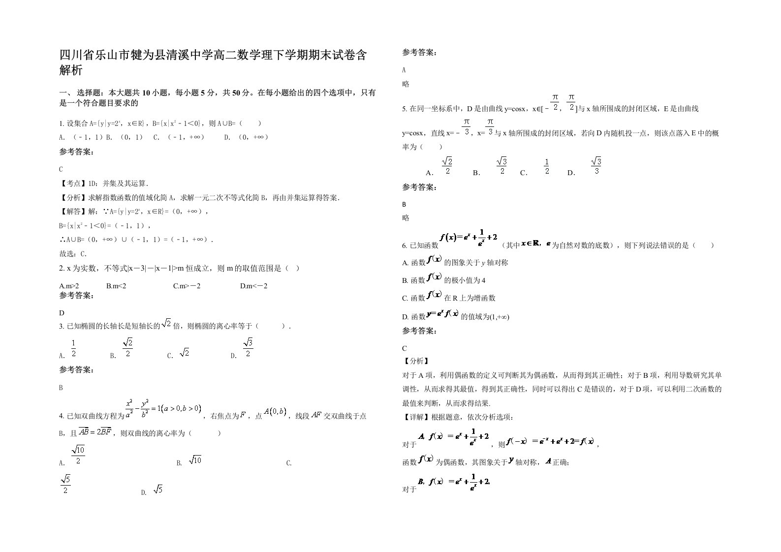 四川省乐山市犍为县清溪中学高二数学理下学期期末试卷含解析