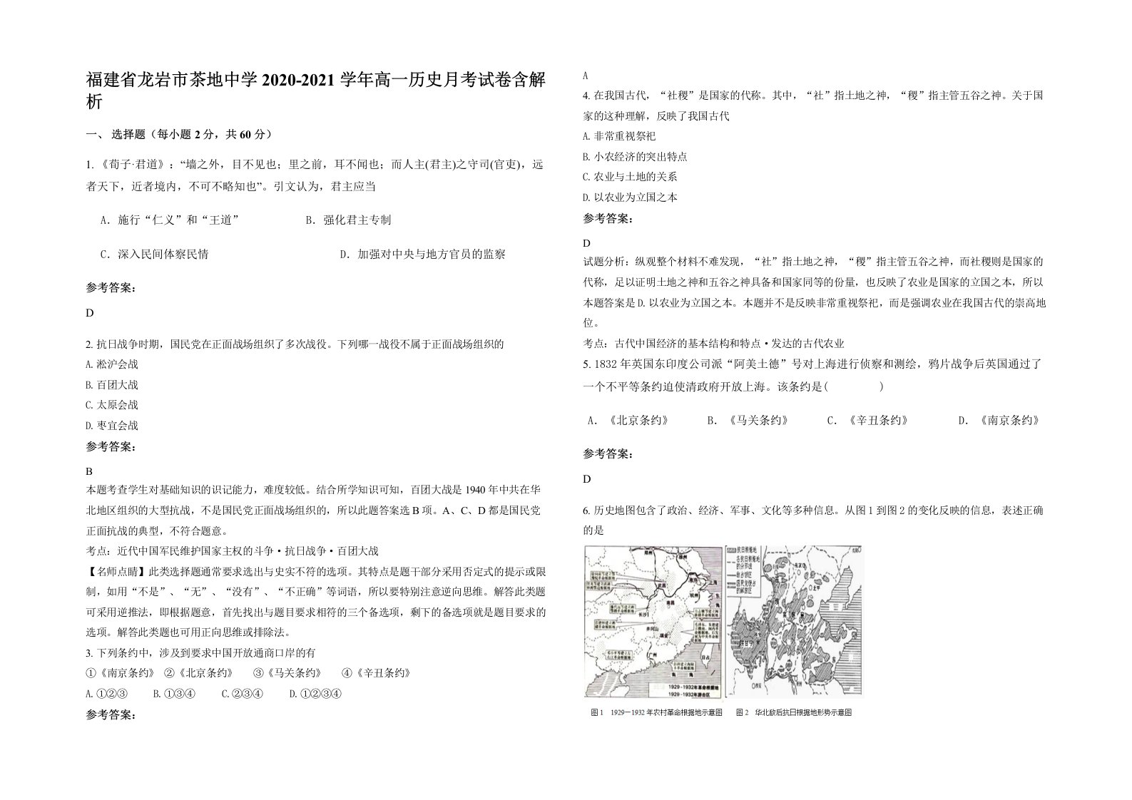 福建省龙岩市茶地中学2020-2021学年高一历史月考试卷含解析