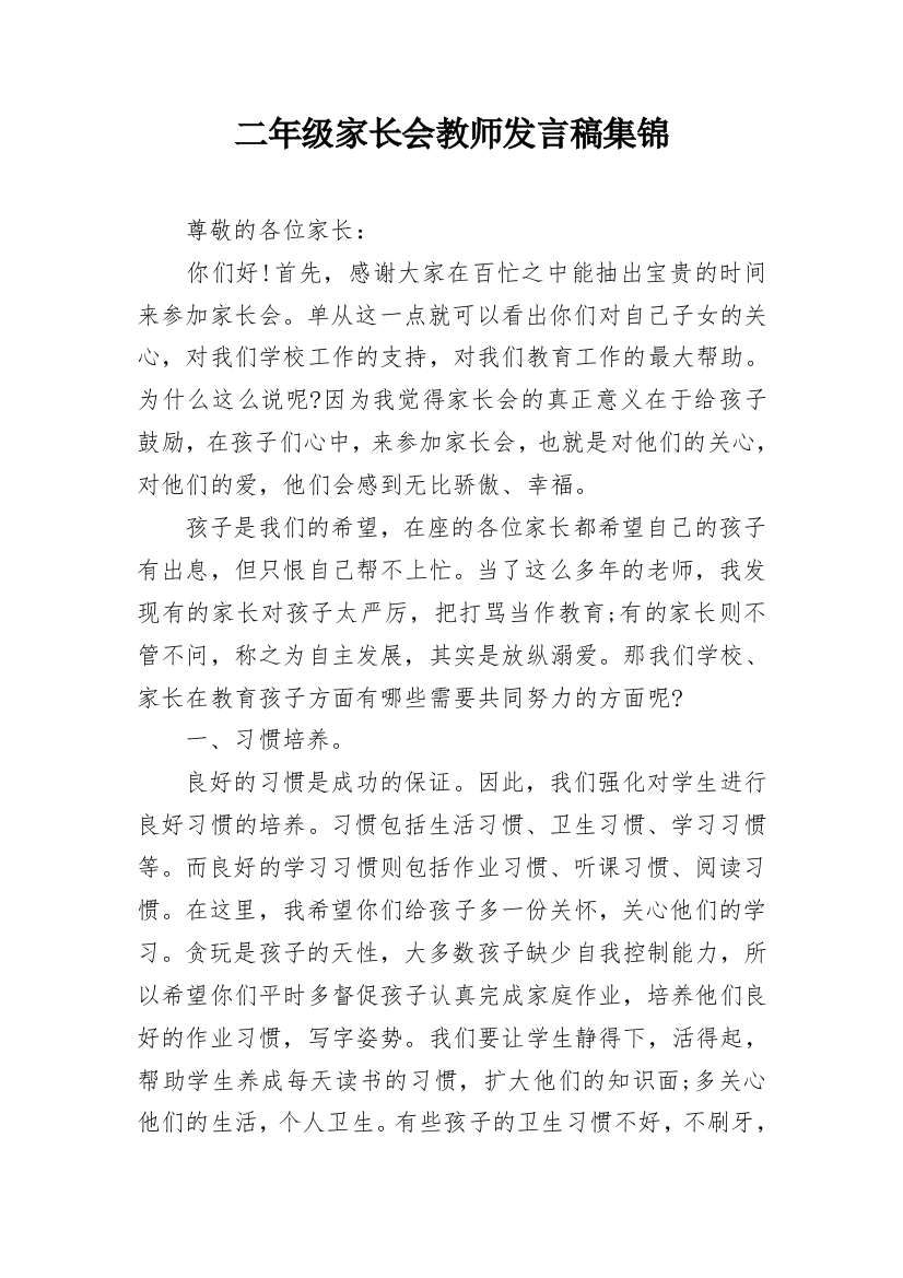 二年级家长会教师发言稿集锦