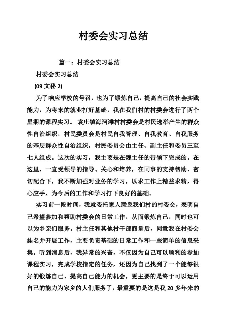 村委会实习总结