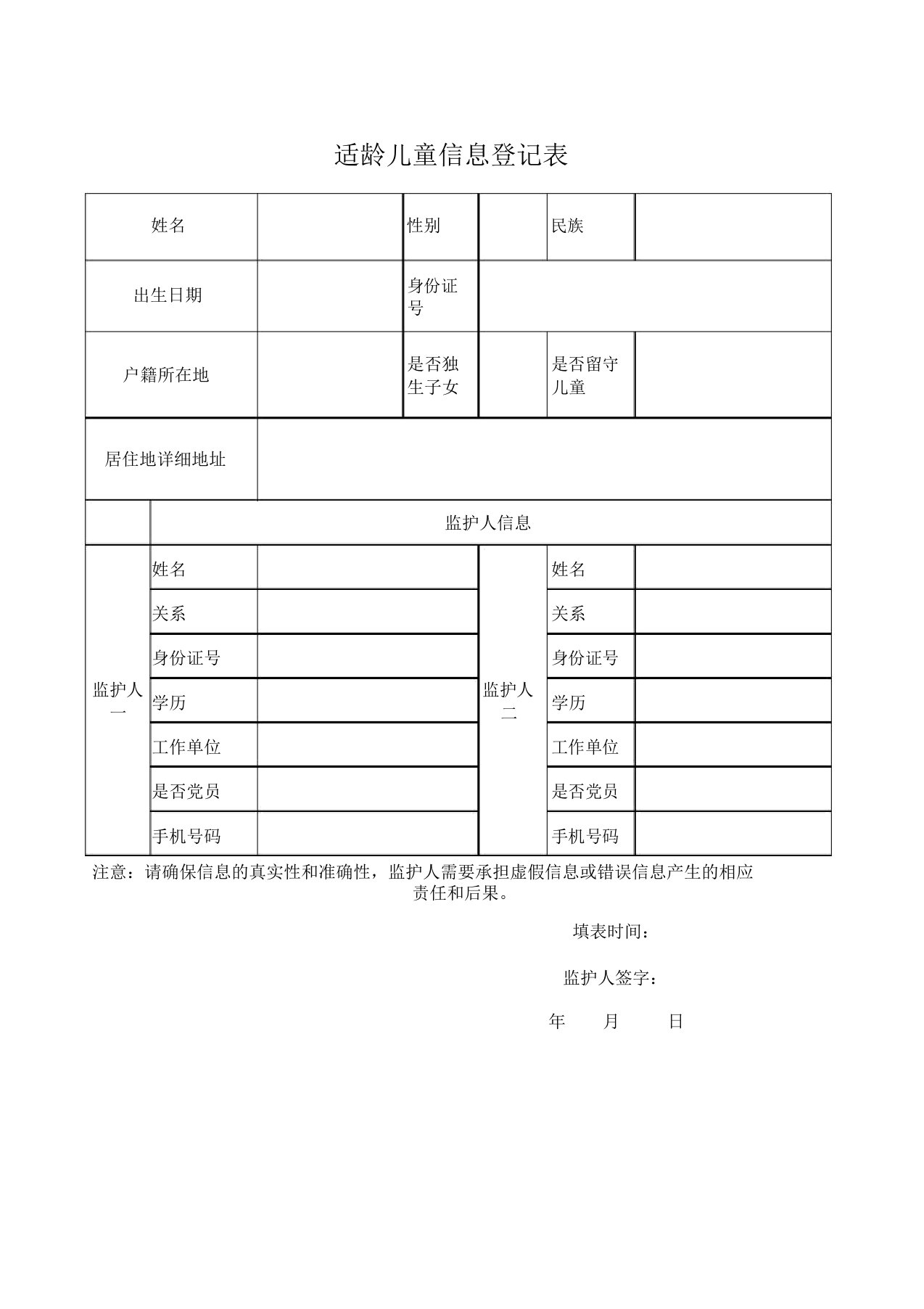 小学适龄儿童信息登记表