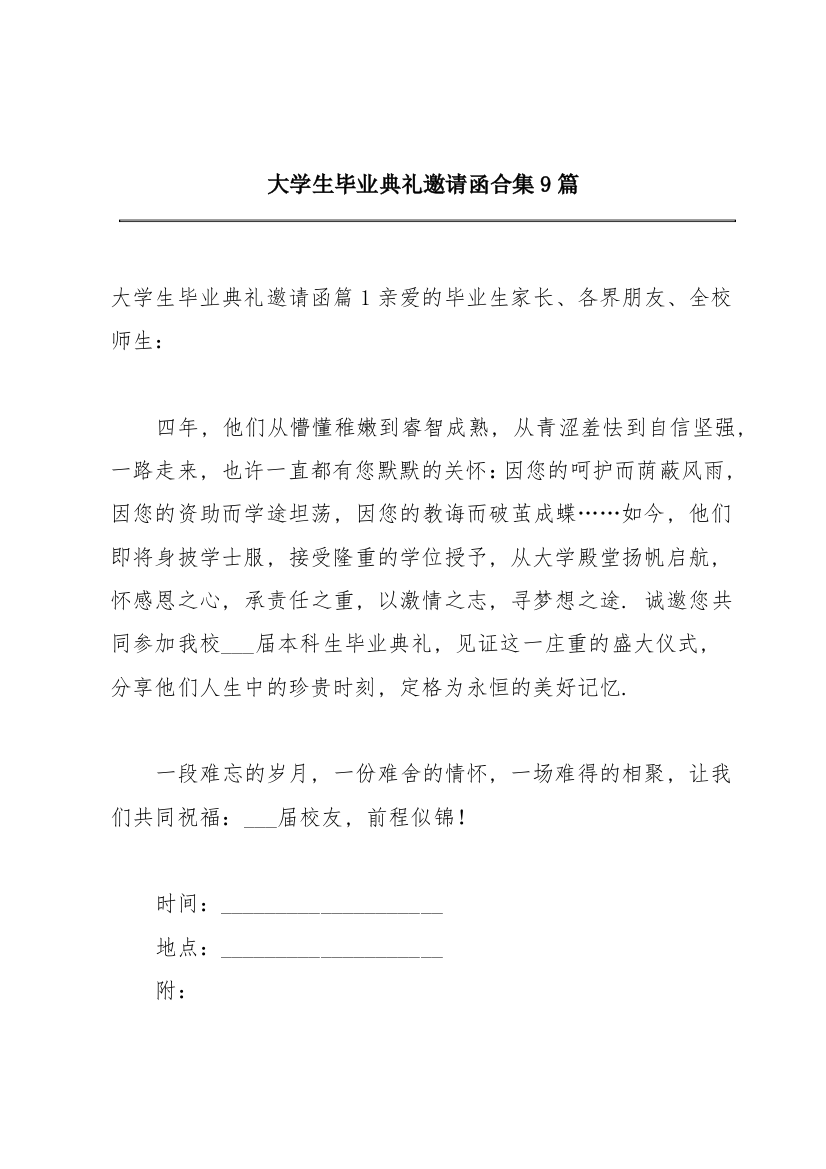 大学生毕业典礼邀请函合集9篇