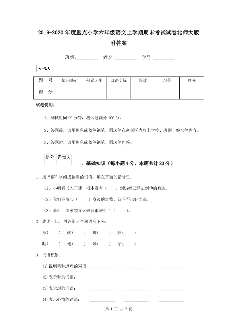 2019-2020年度重点小学六年级语文上学期期末考试试卷北师大版-附答案