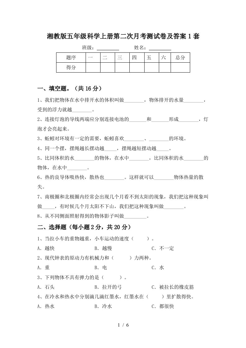 湘教版五年级科学上册第二次月考测试卷及答案1套