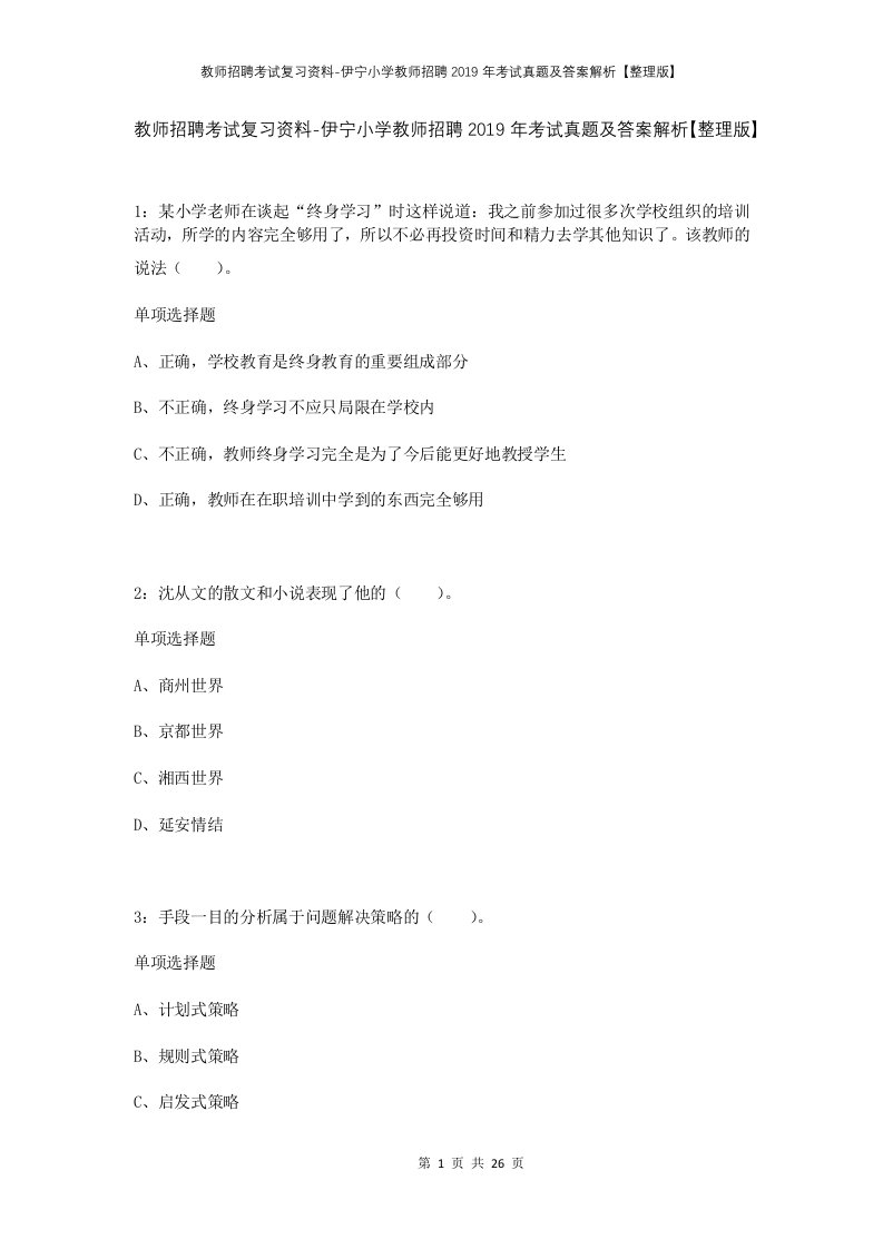 教师招聘考试复习资料-伊宁小学教师招聘2019年考试真题及答案解析整理版_1