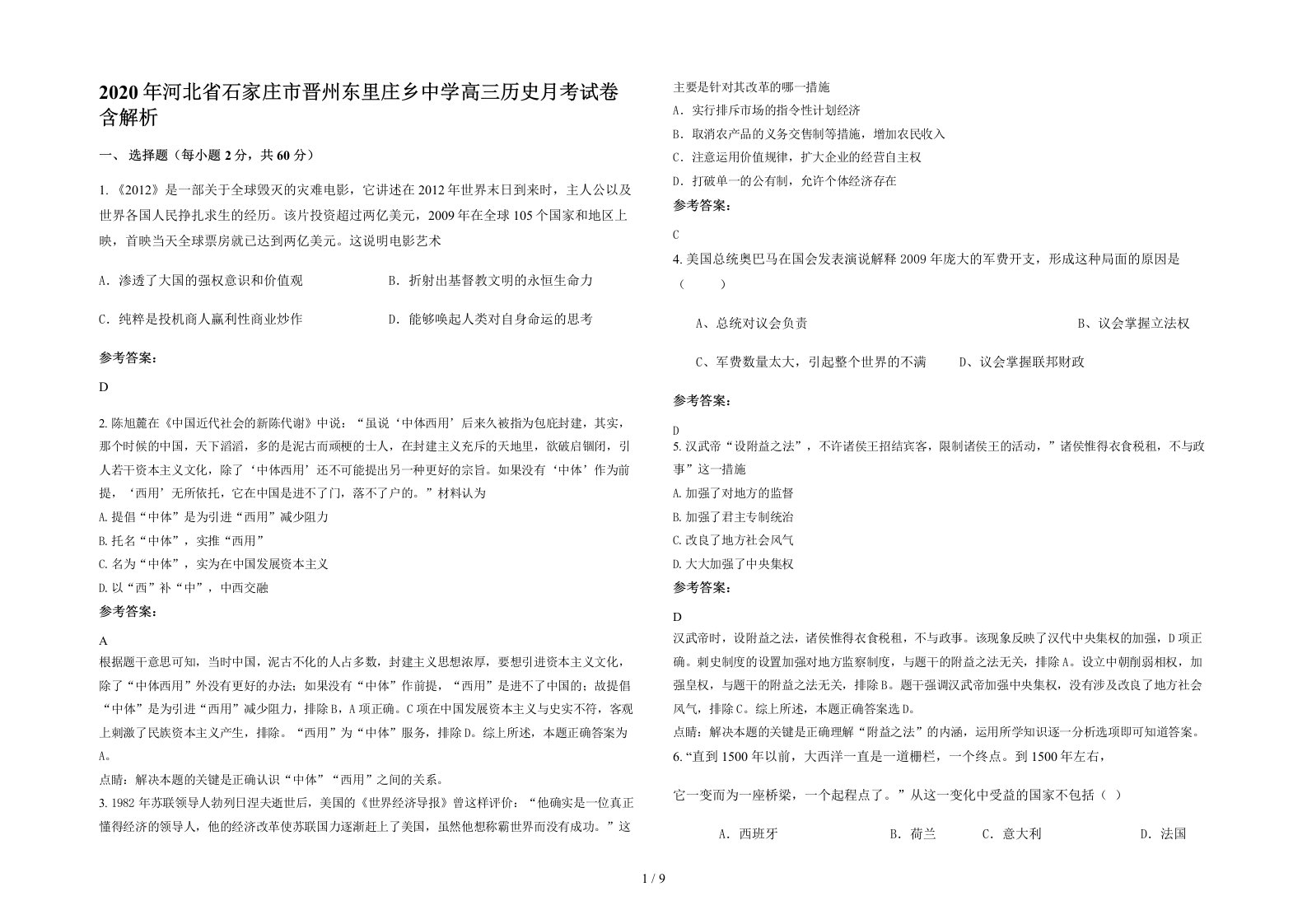 2020年河北省石家庄市晋州东里庄乡中学高三历史月考试卷含解析